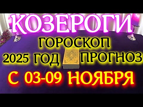 Видео: ГОРОСКОП КОЗЕРОГИ С 03 ПО 09 НОЯБРЯ МЕСЯЦ ПРОГНОЗ ТАРОСКОП. 2025 ГОД virgo tarot today