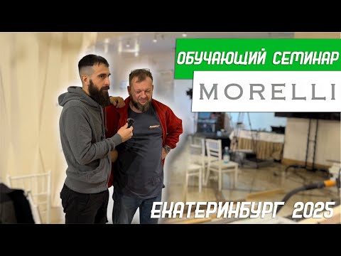 Видео: Семинар установщиков дверей Morelli в Екатеринбурге 2025 - Бородатая Дверь - канал про двери