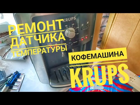 Видео: Горят индикаторы кофемашины KRUPS/замена датчика температуры.