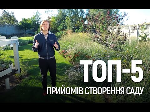 Видео: ЛАНДШАФТНИЙ ДИЗАЙН | ТОП-5 ПРИЙОМІВ СТВОРЕННЯ САДУ