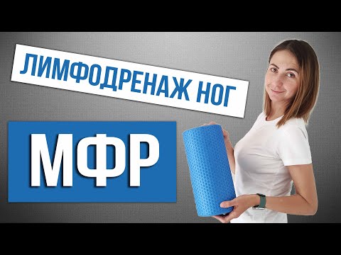 Видео: МФР НОГ. Лимфодренажная тренировка для ног. Миофасциальный релиз дома