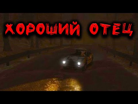 Видео: Страшная история на ночь. ХОРОШИЙ ОТЕЦ. Мистическая история. Хоррор. Черный Рик