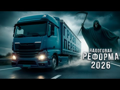 Видео: НАС ЖДЕТ КРАХ в ГРУЗОПЕРЕВОЗКАХ. Малый бизнес попал под удар. ПРИДЕТСЯ ОТДАТЬ последние копейки...