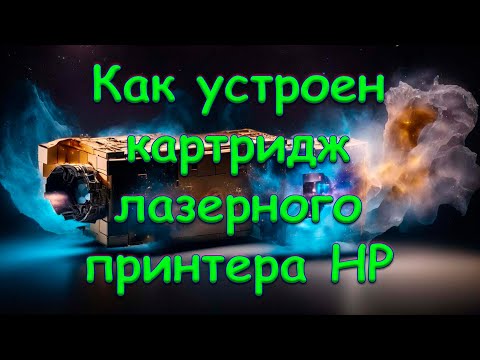 Видео: Как устроен картридж лазерного принтера HP
