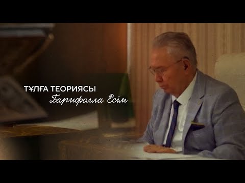 Видео: Ғарифолла Есім: Мен Абайды ұстазым деп санаймын... | Абай әлеміне саяхат | Тұлға теориясы