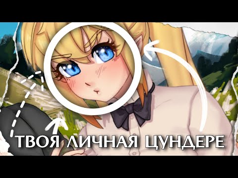 Видео: ФЕЙК НОВЕЛЛА: ТВОЯ ЛИЧНАЯ ЦУНДЕРЕ ОБЗОР / буба