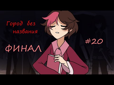 Видео: Город без названия - ФИНАЛ