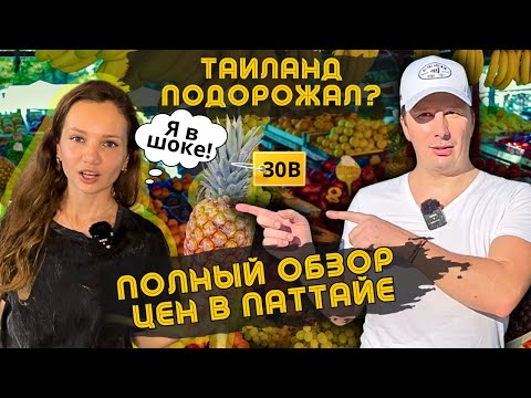 Видео: В ШОКЕ от Цен! ПАТТАЙЯ. ЦЕНЫ на Байк, Жилье, Еда На Рынках и ТЦ. Таиланд Удивляет !