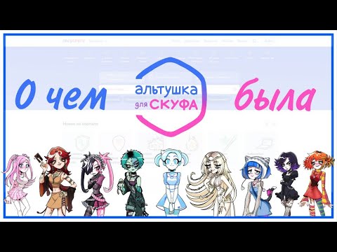 Видео: Про что была Альтушка для скуфа?  ВСЕ КОНЦОВКИ И DLC