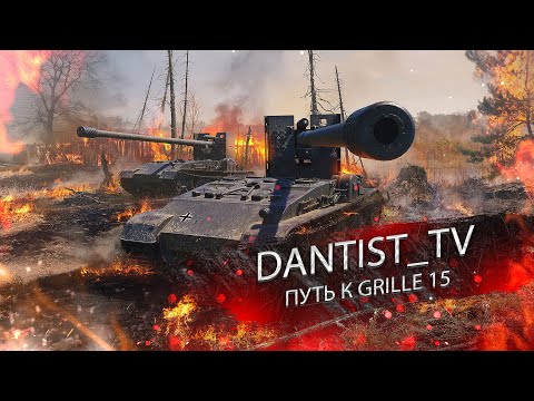 Видео: ПУТЬ К GRILLE 15. ИИИ ТАРАН!!!!!!WOT CONSOLE