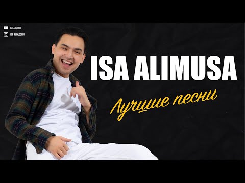 Видео: Лучшие песни - ИСА АЛИМУСА 2021