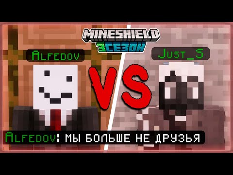 Видео: Нарезка МАЙНШИЛД 3 | КОНФЛИКТ АЛФЕДОВА и ДЖАСТА???