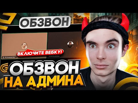 Видео: КАК ПРОЙТИ ОБЗВОН на АДМИНА? / ГРАНД МОБАЙЛ