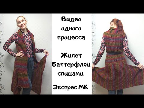 Видео: Жилет "Батерфляй" мой секретный проект Что из этого получилось Видео одного процесса Жилет спицами