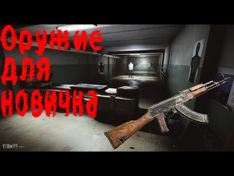 Видео: Какое оружие выбрать новичку в таркове?