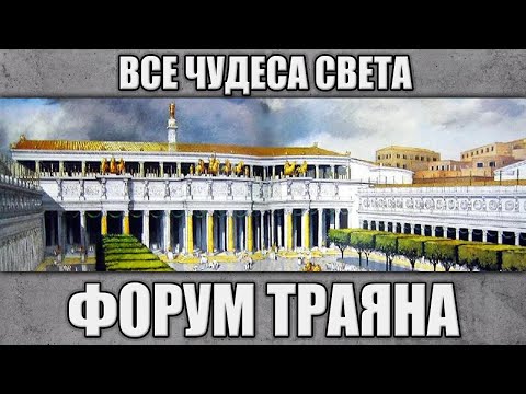 Видео: Форум Траяна. Все чудеса света.