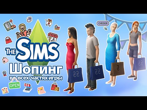 Видео: Я изучила шопинг в The Sims  - на что тратят деньги ваши симы?🫣🛍️