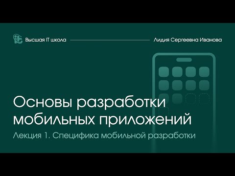Видео: Основы разработки мобильных приложений 2025. Лекция 1
