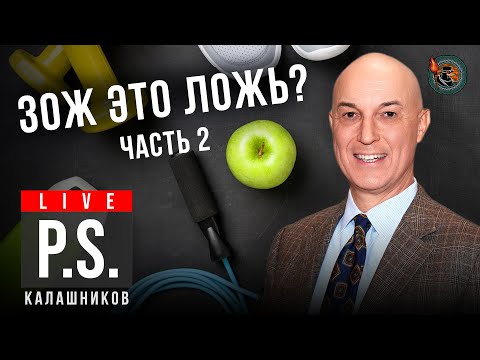 Видео: ЗОЖ — это ложь? Дмитрий Калашников. Часть 2. #Постскриптум
