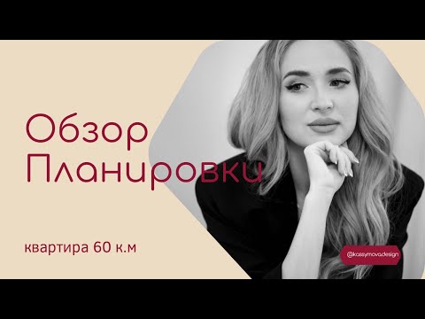 Видео: ПЕРЕПЛАНИРОВКА квартиры 60 КВ.м КАК МОЖНО и как НЕЛЬЗЯ.