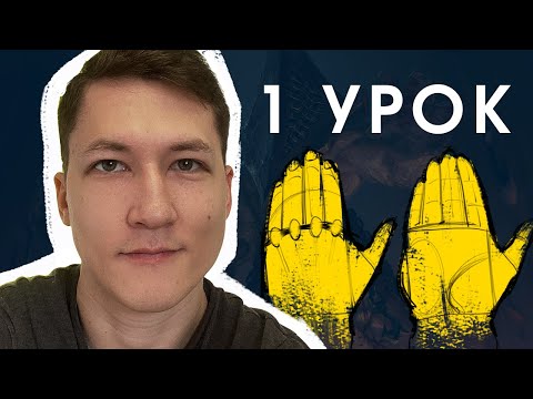 Видео: 👌 Как рисовать кисти рук ПРАВИЛЬНО! 1 урок: «Основные пропорции кистей»