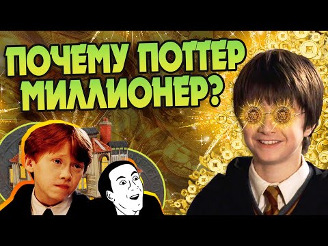 Видео: Зачем Гарри Поттер Такой Богатый?