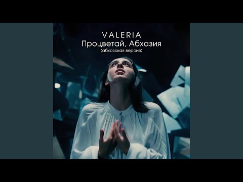 Видео: Процветай, Абхазия (Абхазская версия)