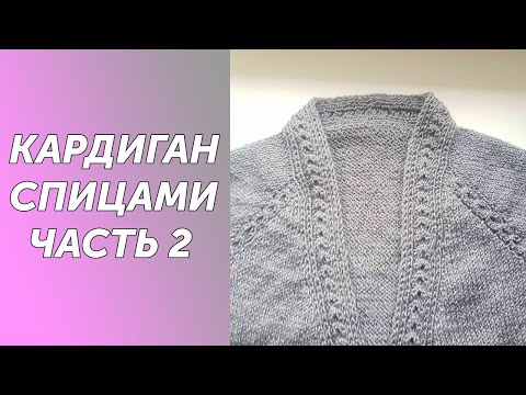 Видео: Кардиган спицами МИШЕЛЬ регланом сверху с цельновязанной планкой.Подробный МК