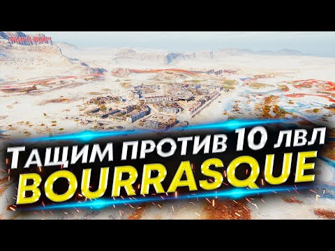 Видео: Красиво тащит Bourrasque Лучший СТ-8 - Затерянный город