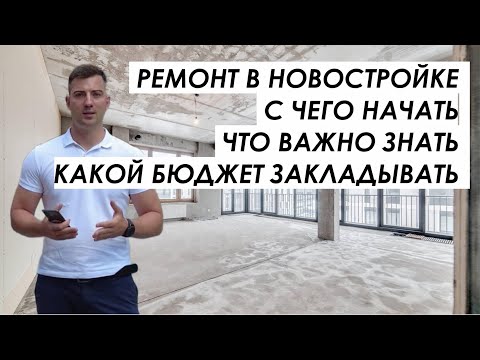 Видео: С чего начать ремонт квартиры в новостройке. Что важно знать