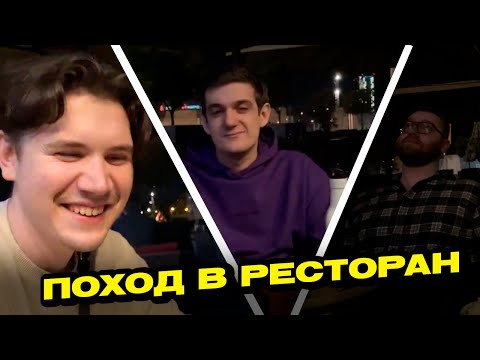 Видео: ЭВЕЛОН ШАДОУКЕК СКИЛЗ  КОСТЫЧ И ИНСАЙДЕР В РЕСТОРАНЕ | ИРЛ В СЕРБИИ | ФУЛЛ СТРИМ
