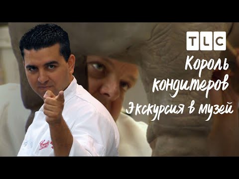 Видео: Экскурсия в музей | Король кондитеров | TLC