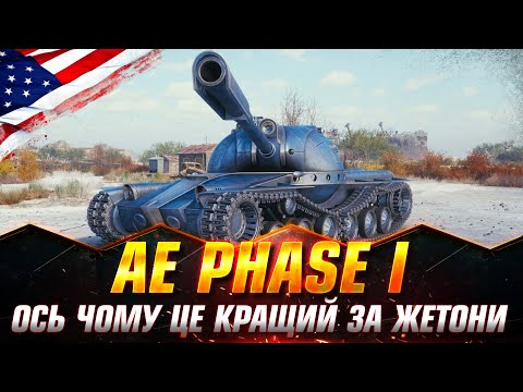 Видео: AE Phase I | ГРА НА РЕЗУЛЬТАТ  | ДОБИВАЮ 100% СТАРТ( 99.40%) #wot_ua #Sh0kerix