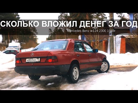 Видео: Сколько вложено денег? W124 за 150000 спустя 1 год / Интервью с владельцем