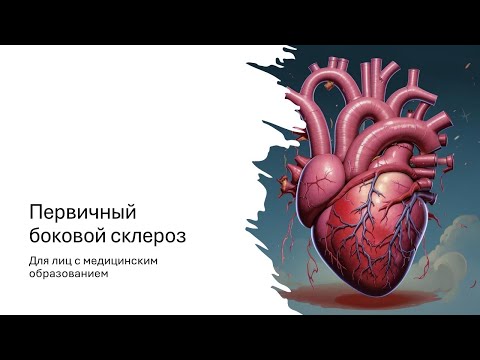 Видео: Первичный боковой склероз