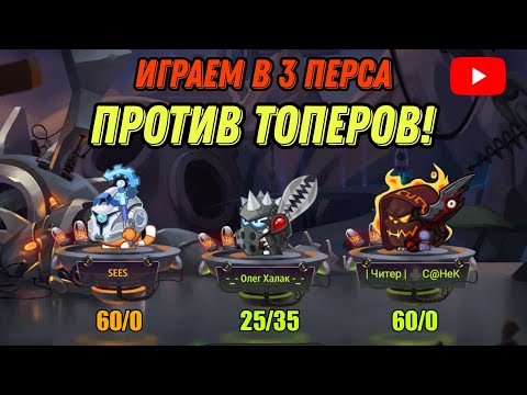 Видео: ВЛЕТАЕМ В 3 ПЕРСА ПРОТИВ ТОПЕРОВ || ПЕРВЫЕ КАТКИ СПУСТЯ 6 ЛЕТ - WORMIX MOBILE 2024