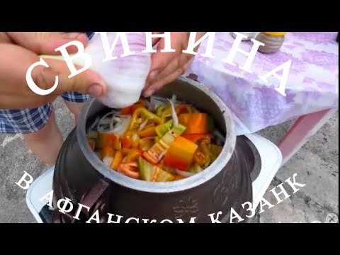 Видео: СВИНИНА В АФГАНСКОМ КАЗАНЕ👍