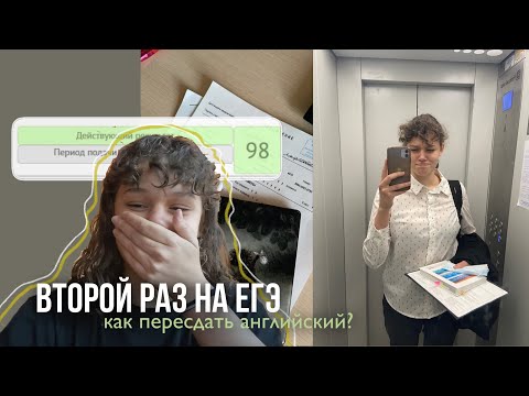 Видео: (пере) СДАЛА ЕГЭ на 98 // ЕГЭ по АНГЛИЙСКОМУ 2021