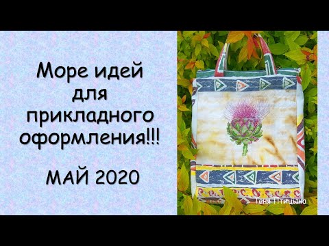 Видео: Море идей для прикладного оформления! СП ПРИКЛАДНАЯ ВЫШИВКА  ГРУППОВОЙ ОТЧЕТ за МАЙ 2020
