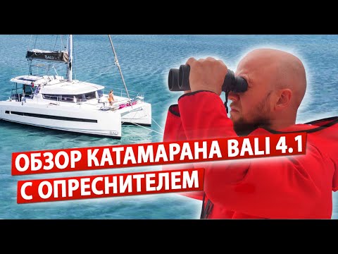 Видео: Обзор катамарана  Bali 4.1 open spacе, парусный катамаран на регате