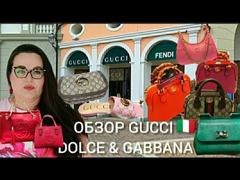 Видео: 🇮🇹Обзор Аутлетов Gucci и Dolce & Gabbana моя покупка за 78€ в Dolce & Gabbana. История бренда Gucci.