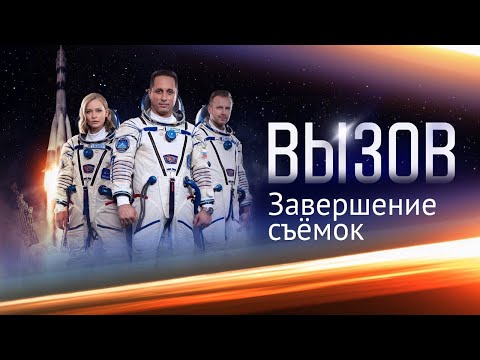 Видео: Съемки фильма «Вызов» завершены!