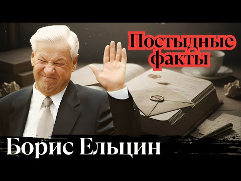 Видео: Постыдные факты о Ельцине