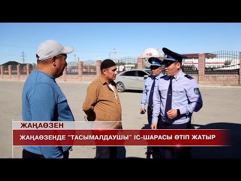 Видео: Жаңаөзен жаңалықтары 16.09.2025 ж.