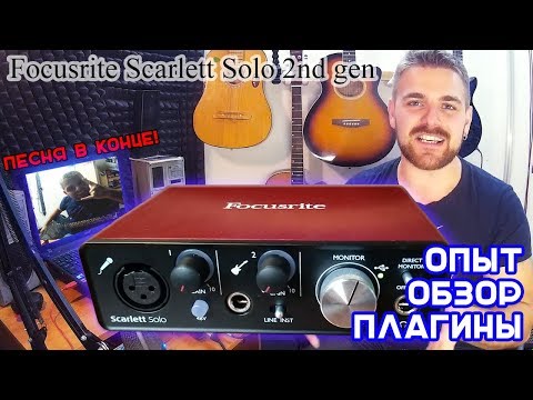 Видео: Купил Focusrite Scarlett Solo - записал песню! Обзор и плагины