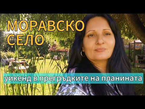 Видео: МОРАВСКО СЕЛО 