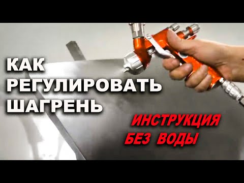 Видео: КАК регулировать шагрень, ИНСТРУКЦИЯ без воды!