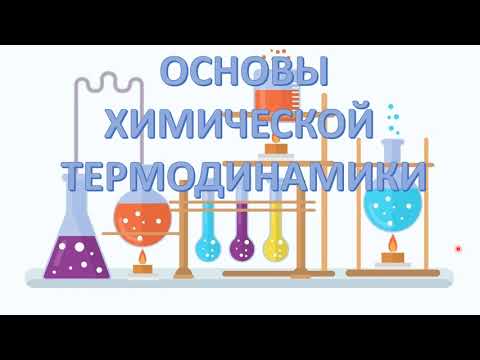 Видео: Основы химической термодинамики