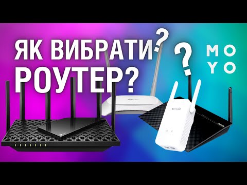 Видео: Як вибрати роутер? Корисні поради експерта