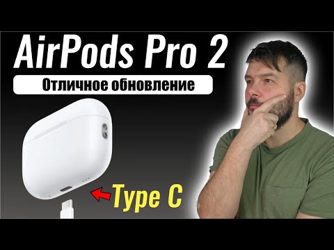 Видео: AirPods Pro 2 Type C ОПЫТ ИСПОЛЬЗОВАНИЯ!